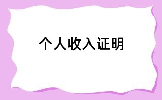 個人收入證明
