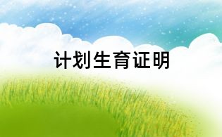 計劃生育證明