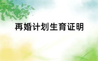 再婚計劃生育證明