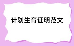 計(jì)劃生育證明范文