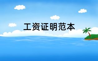 工資證明范本