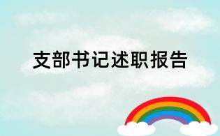 支部書記述職報告