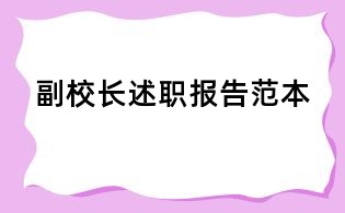 副校長述職報告范本