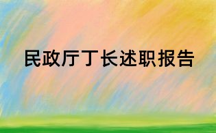 民政廳丁長述職報告