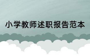 小學教師述職報告范本