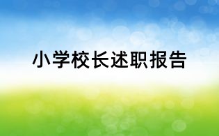 小學(xué)校長述職報(bào)告