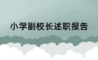 小學(xué)副校長(zhǎng)述職報(bào)告
