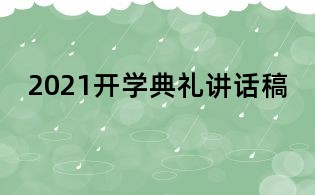 2021開學典禮講話稿
