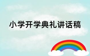 小學開學典禮講話稿