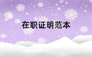 在職證明范本
