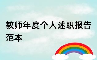 教師年度個人述職報告范本