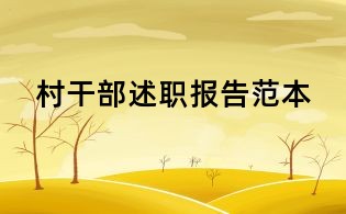 村干部述職報告范本