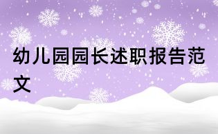 幼兒園園長述職報告范文