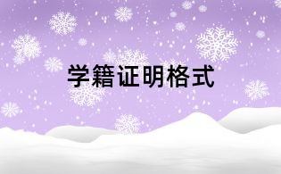 學籍證明格式