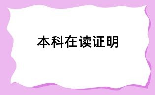 本科在讀證明