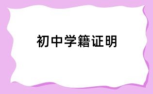 初中學(xué)籍證明