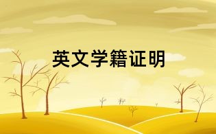 英文學籍證明