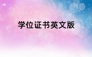 學位證書英文版