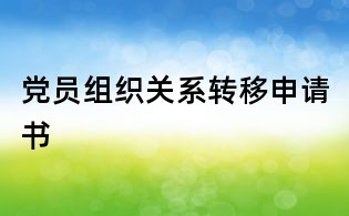 黨員組織關系轉移申請書