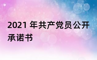 2021 年共產黨員公開承諾書
