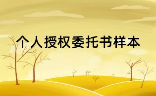 個(gè)人授權(quán)委托書(shū)樣本