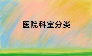 醫(yī)院科室分類