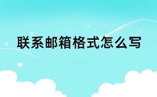 聯系郵箱格式怎么寫
