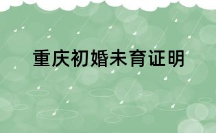 重慶初婚未育證明