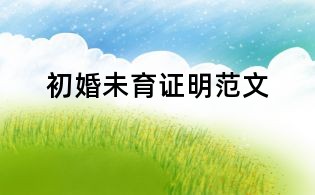初婚未育證明范文