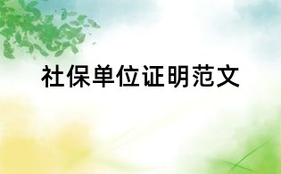 社保單位證明范文