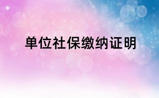 單位社保繳納證明