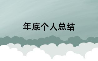 年底個人總結