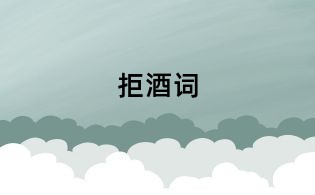 拒酒詞
