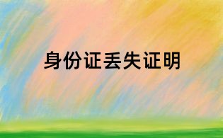 身份證丟失證明