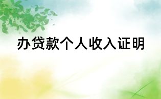 辦貸款個人收入證明