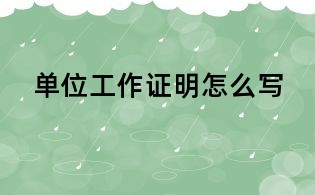 單位工作證明怎么寫