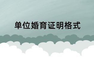 單位婚育證明格式