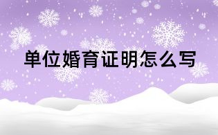 單位婚育證明怎么寫