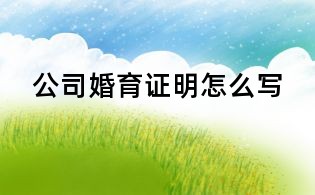 公司婚育證明怎么寫