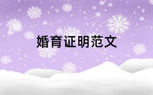 婚育證明范文