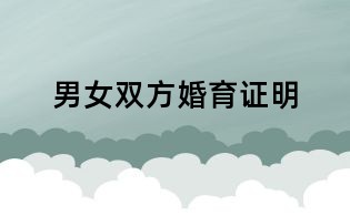 男女雙方婚育證明