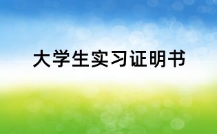 大學(xué)生實(shí)習(xí)證明書(shū)