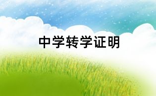 中學轉學證明