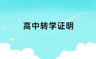 高中轉學證明