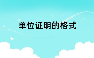 單位證明的格式