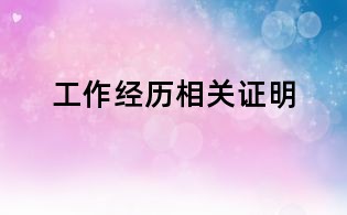 工作經歷相關證明