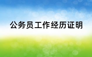 公務員工作經歷證明