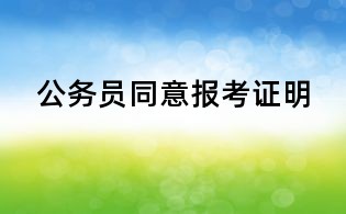 公務(wù)員同意報(bào)考證明