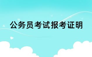 公務員考試報考證明