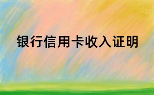 銀行信用卡收入證明